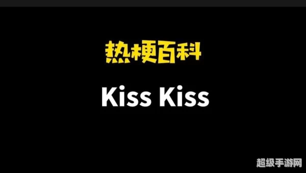 KISSKISS是什么梗