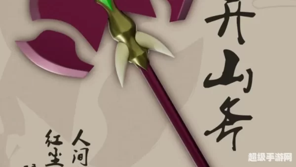 造梦西游3紫金开山斧