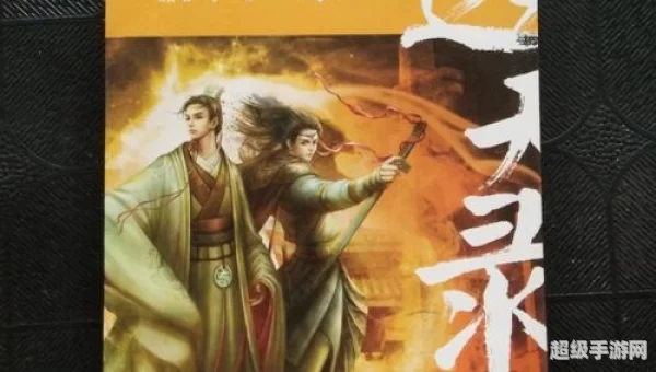 选天录