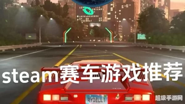 极限赛车游戏