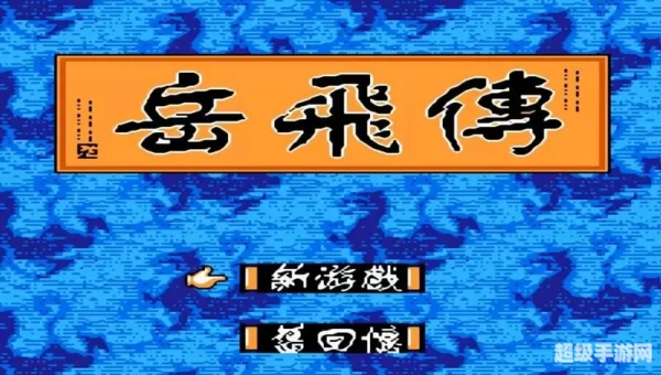 岳飞传游戏