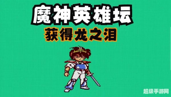 魔神英雄坛游戏