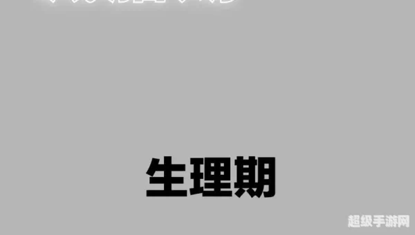 有人说女性生理期是减肥黄金期