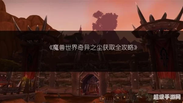 奇异之尘