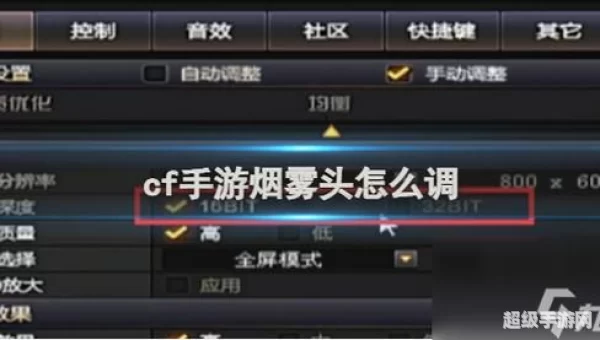 cf烟雾头怎么设置
