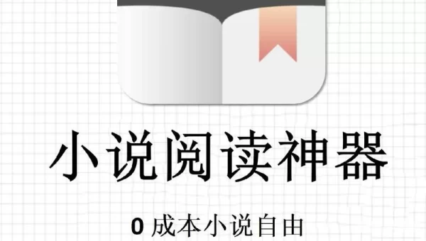 小说阅读软件