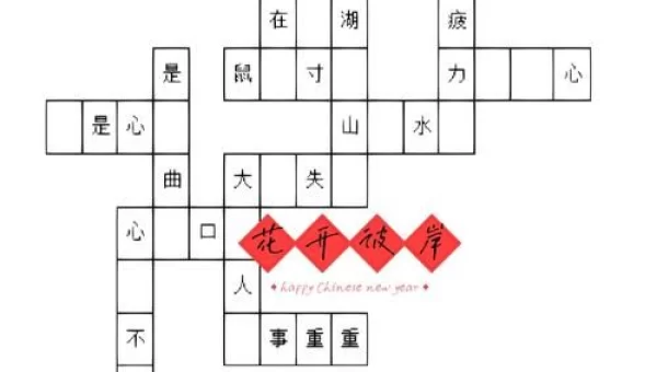 成语填字游戏