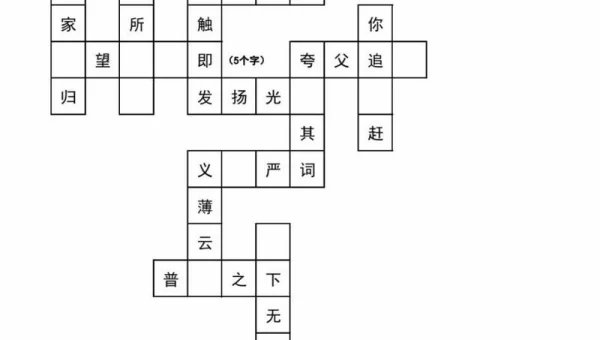 成语填字游戏
