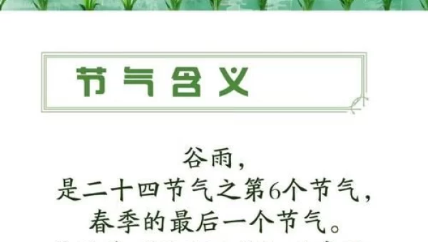 雨生百谷说的是哪个节气