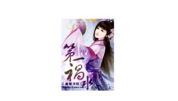 第一祸水