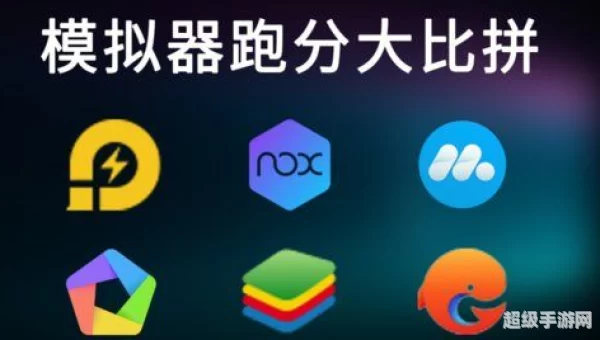 安卓模拟器哪个好用