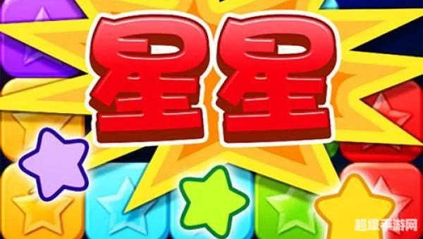 消星星游戏