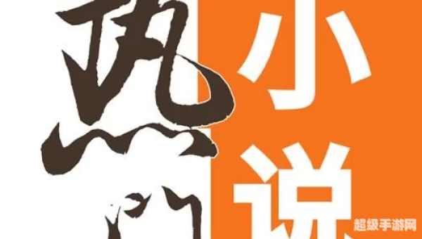 热门小说下载
