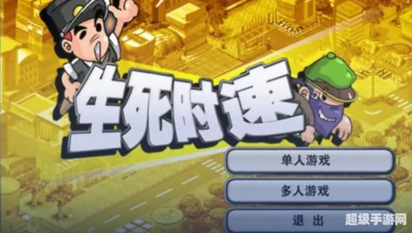 生死时速游戏