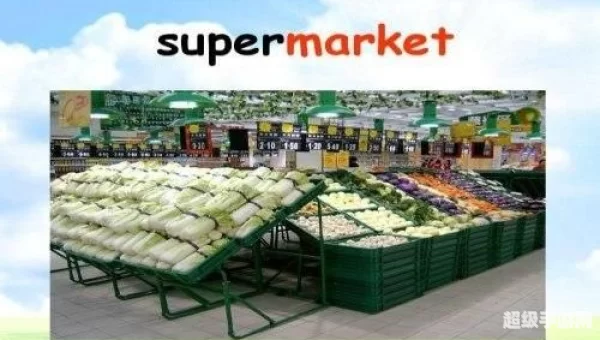 SUPERMARKET ME是什么意思