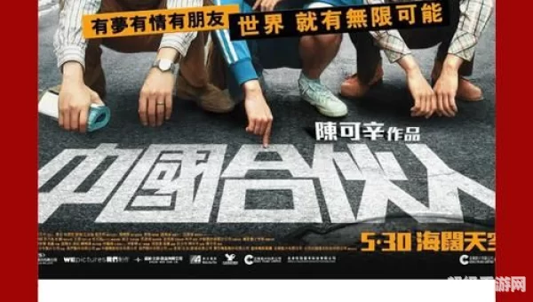 中国合伙人 下载