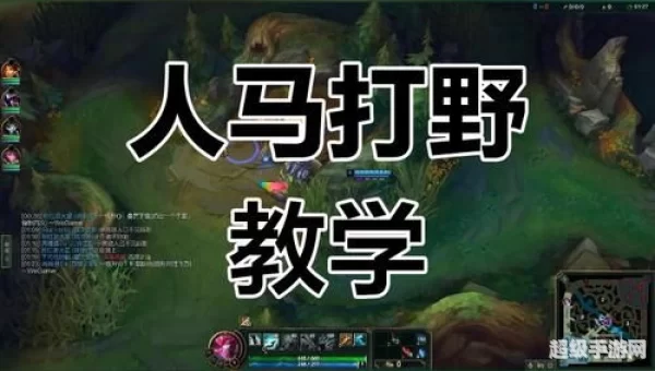 人马怎么玩人马怎么打野