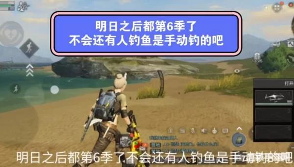 明日之后怎么钓鱼
