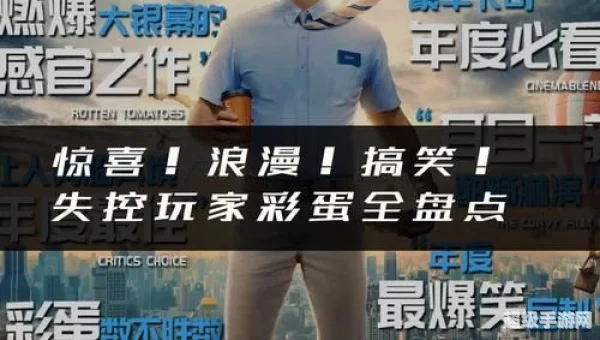 失控玩家片尾有没有彩蛋