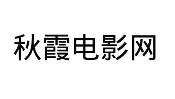秋霞电影网APP