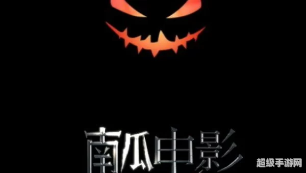 南瓜影视