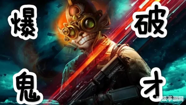爆破鬼才符文