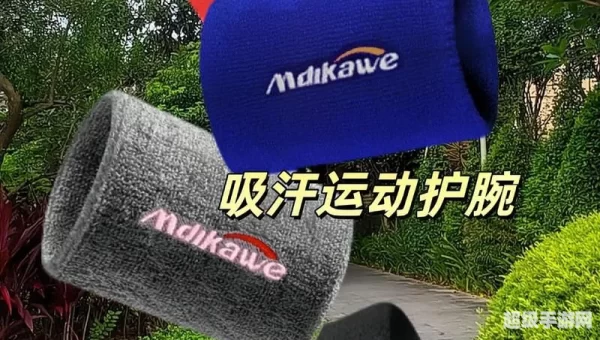 能量枯竭的布质护腕