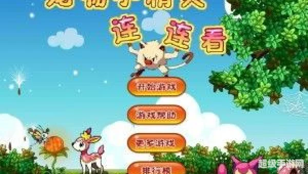 宠物小精灵连连看