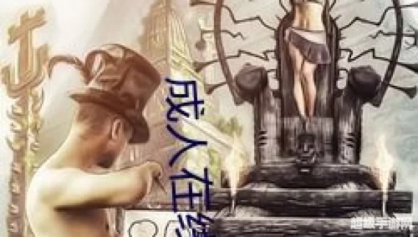 在线成人游戏