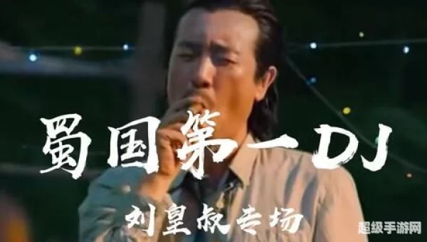 刘皇叔蹦迪
