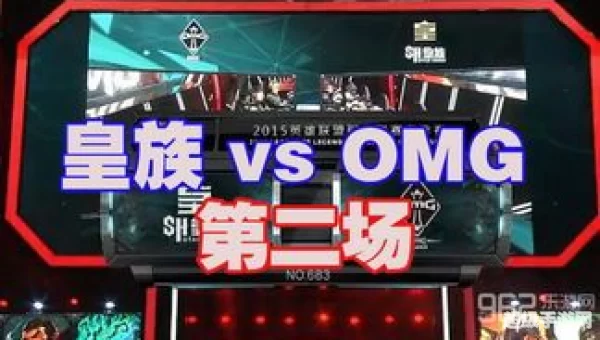 皇族vsomg总决赛