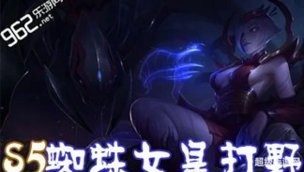 蜘蛛女皇打野