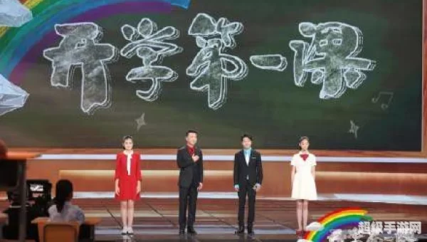 开学第一课2021年直播回放