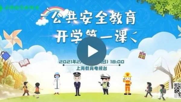 开学第一课2021年直播回放