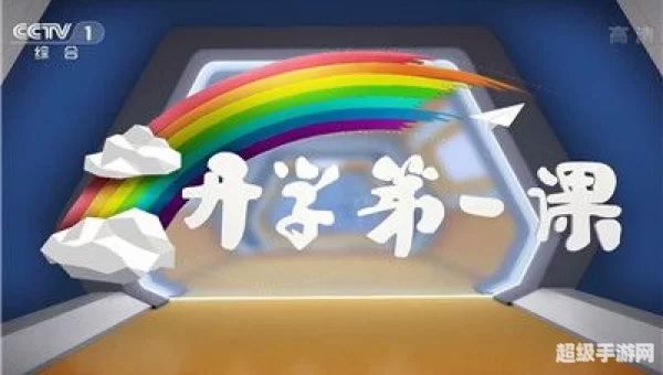 开学第一课2021年直播回放