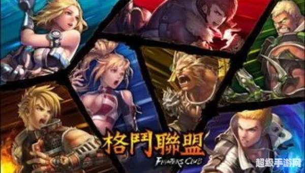 格斗联盟