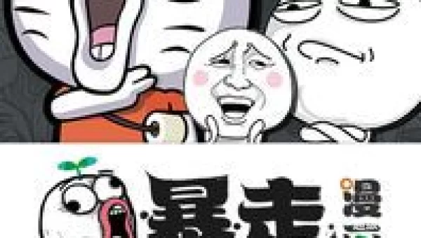 暴走漫画动漫