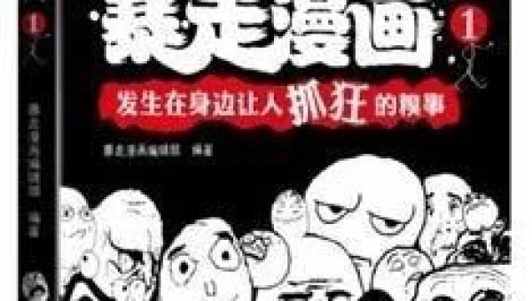 暴走漫画动漫