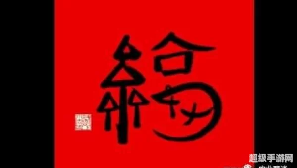 马云福字图片大全 图案