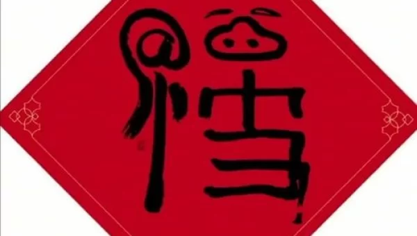 马云福字图片大全 图案