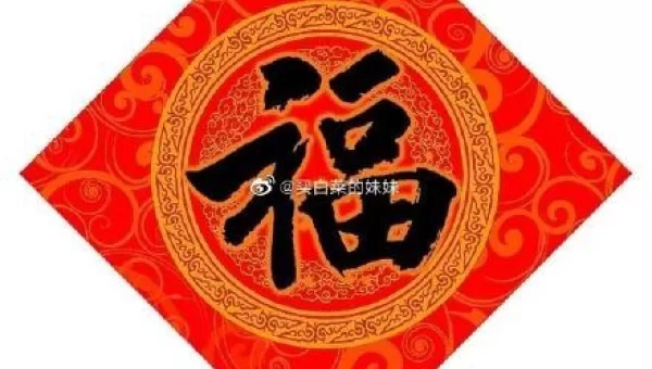 马云福字图片大全 图案