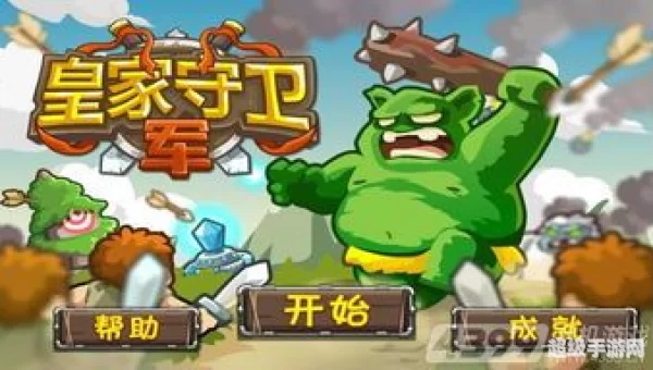 皇家守卫军 攻略