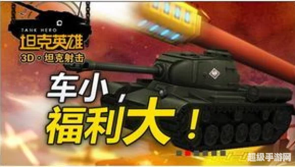 坦克英雄